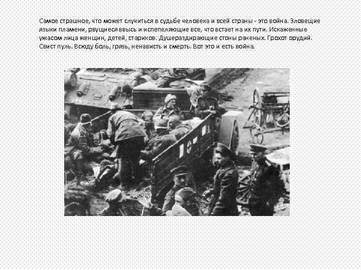 Самое страшное, что может случиться в судьбе человека и всей страны - это война.