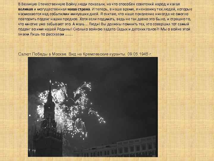 В Великую Отечественную Войну люди показали, на что способен советский народ и какая великая