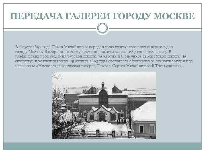 ПЕРЕДАЧА ГАЛЕРЕИ ГОРОДУ МОСКВЕ В августе 1892 года Павел Михайлович передал свою художественную галерею