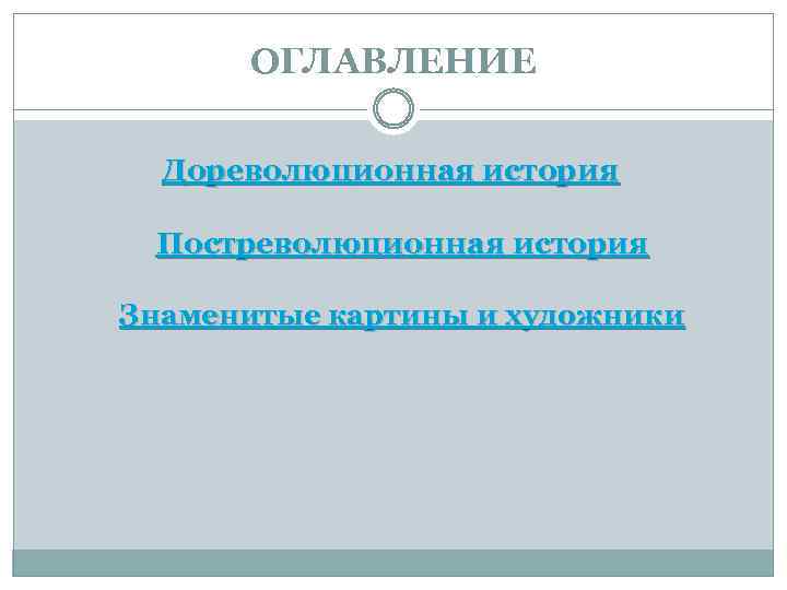 ОГЛАВЛЕНИЕ Дореволюционная история Постреволюционная история Знаменитые картины и художники 