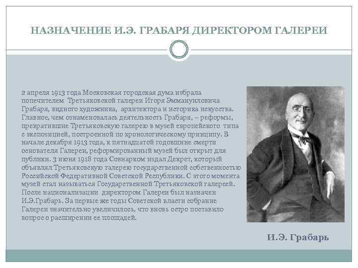 НАЗНАЧЕНИЕ И. Э. ГРАБАРЯ ДИРЕКТОРОМ ГАЛЕРЕИ 2 апреля 1913 года Московская городская дума избрала