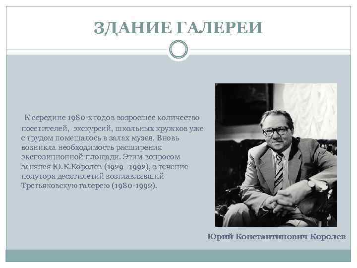 ЗДАНИЕ ГАЛЕРЕИ К середине 1980 -х годов возросшее количество посетителей, экскурсий, школьных кружков уже