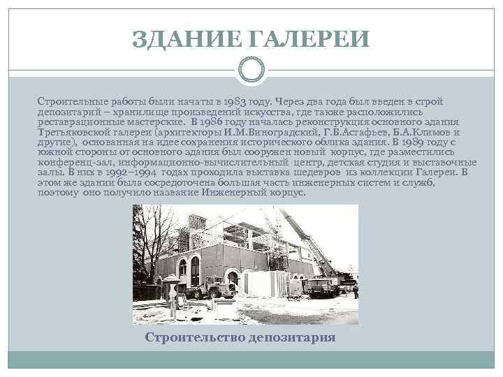 ЗДАНИЕ ГАЛЕРЕИ Строительные работы были начаты в 1983 году. Через два года был введен