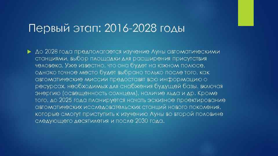 Первый этап: 2016 -2028 годы До 2028 года предполагается изучение Луны автоматическими станциями, выбор