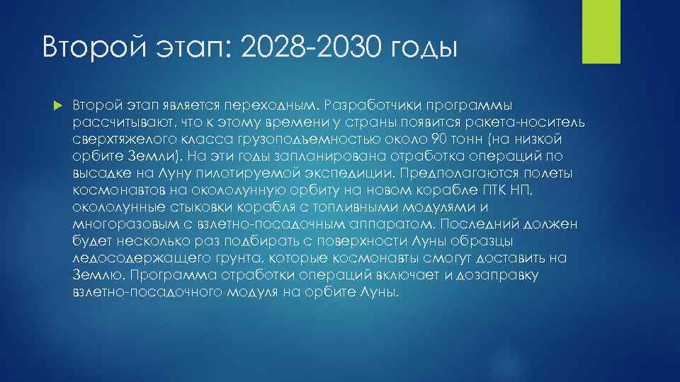 Второй этап: 2028 -2030 годы Второй этап является переходным. Разработчики программы рассчитывают, что к