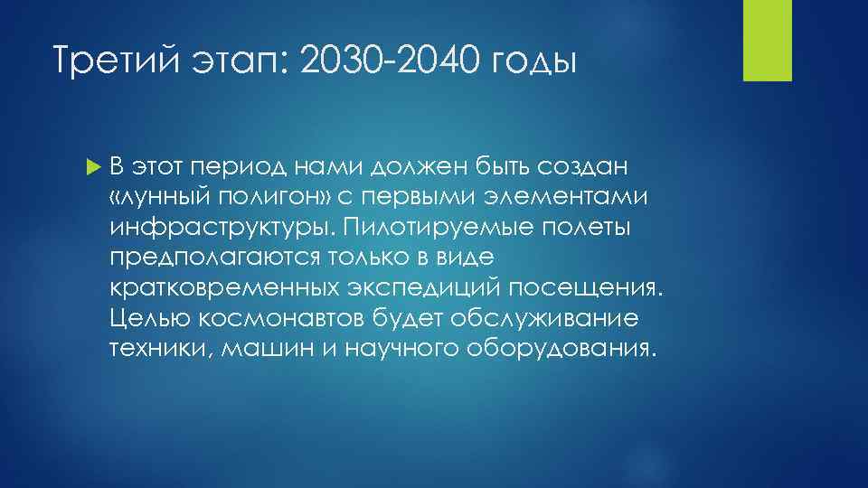 Третий этап: 2030 -2040 годы В этот период нами должен быть создан «лунный полигон»
