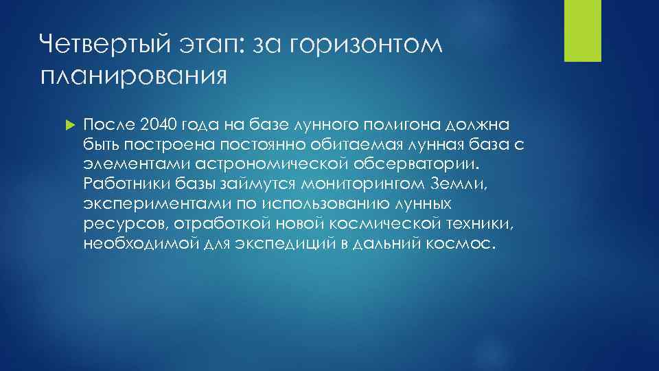 Четвертый этап: за горизонтом планирования После 2040 года на базе лунного полигона должна быть