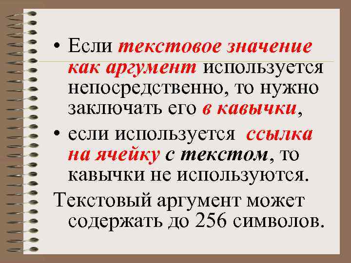 Значение аргумента в тексте. Текстовое значение.