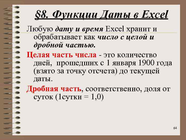 Функция дата. Функция Дата и время в эксель. Функции даты и времени в excel. Дату 2.01.1900 года MS excel хранит как число:.