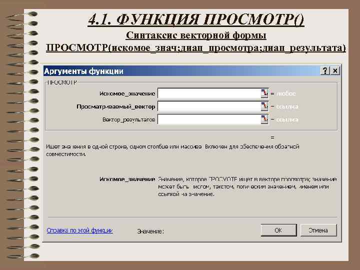 Функция просмотр. Функция просмотр примеры. Функция просмотр в excel. «Просматриваемый вектор» функции просмотр.