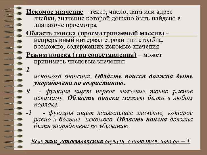 Текст значение. Искомое. Что значит искомый. Искомое состояние. Типовое значение текста это.