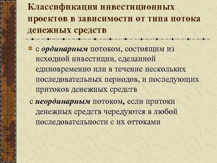 Классификация инвестиционных проектов в зависимости от типа потока денежных средств с ординарным потоком, состоящим
