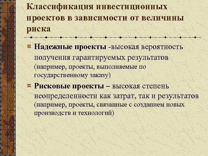 Классификация инвестиционных проектов в зависимости от степени риска