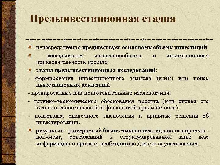 Предынвестиционная фаза проекта это