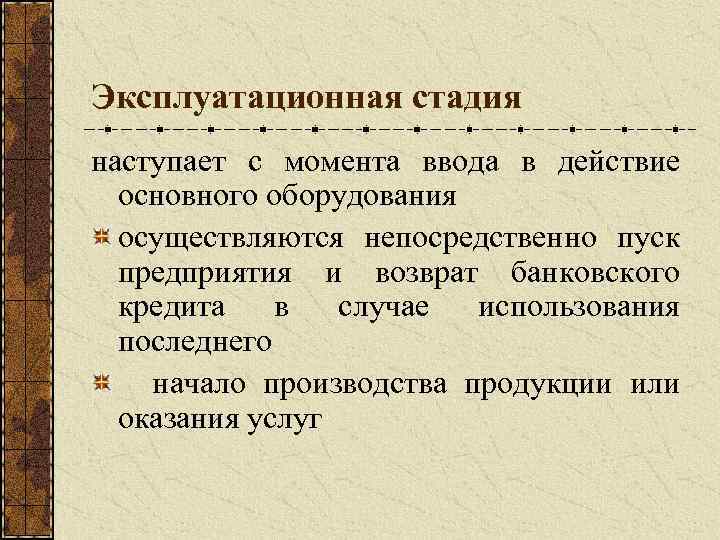 Эксплуатационная стадия наступает с момента ввода в действие основного оборудования осуществляются непосредственно пуск предприятия