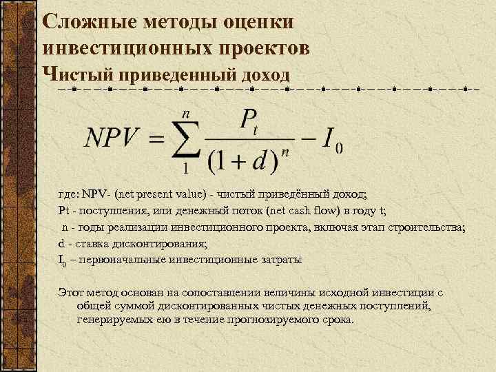 Чистый приведенный доход инвестиционного проекта npv представляет собой