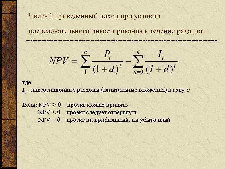 Приведенный доход. Формулу вычисления чистого приведенного дохода. Чистый приведенный доход npv. Чистый приведенный доход формула. Формула чистого приведенного дохода инвестиционного проекта.