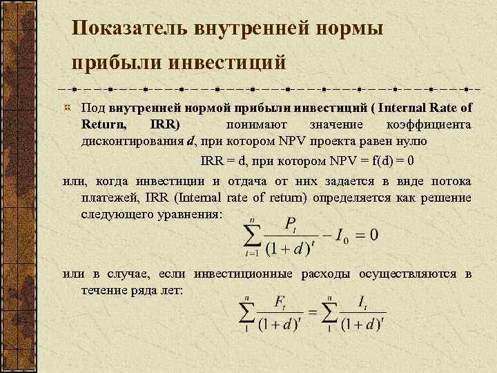 Показатель внутренней нормы прибыли инвестиций Под внутренней нормой прибыли инвестиций ( Internal Rate of