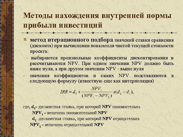 Внутренний расчет. Метод внутренней нормы прибыли. Метод расчета внутренней нормы прибыли. Норма прибыли инвестиционного проекта. Методика определения внутренней нормы прибыли.