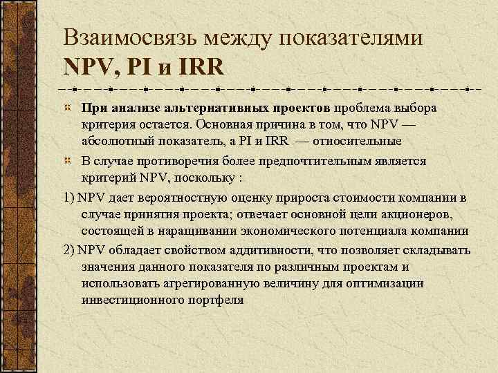 Взаимосвязь между показателями NPV, PI и IRR При анализе альтернативных проектов проблема выбора критерия