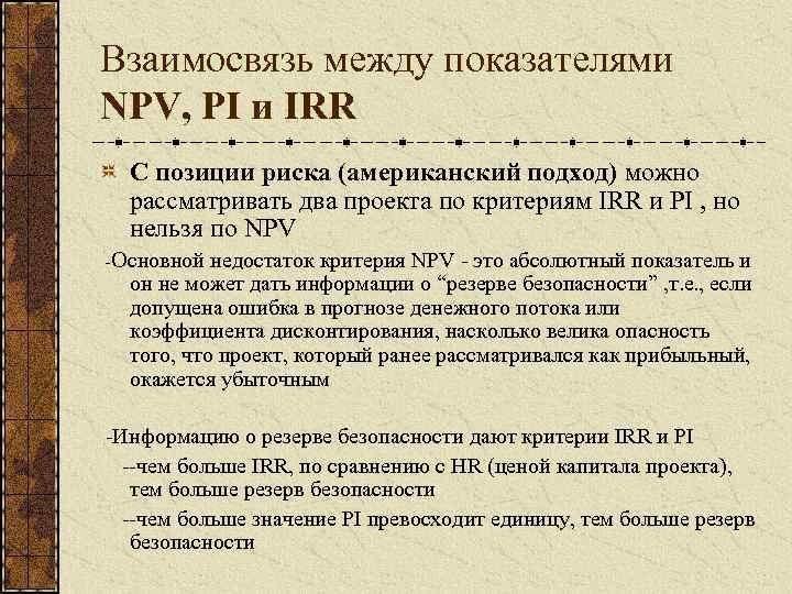 Взаимосвязь между показателями NPV, PI и IRR С позиции риска (американский подход) можно рассматривать