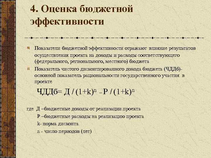 4. Оценка бюджетной эффективности Показатели бюджетной эффективности отражают влияние результатов осуществления проекта на доходы