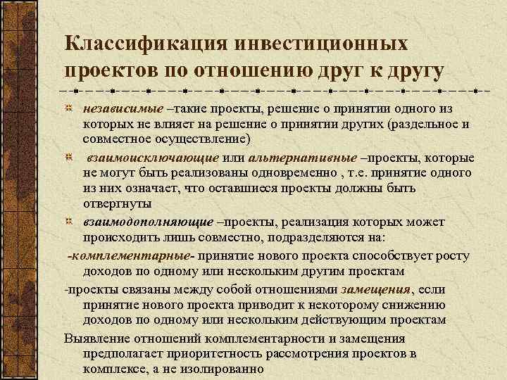 Классификация инвестиционных проектов по отношению друг к другу независимые –такие проекты, решение о принятии