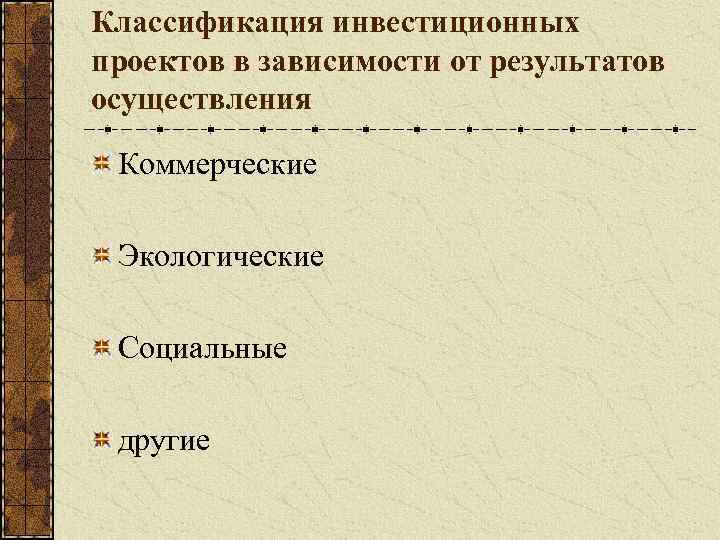 Классификация инвестиционных проектов в зависимости от результатов осуществления Коммерческие Экологические Социальные другие 