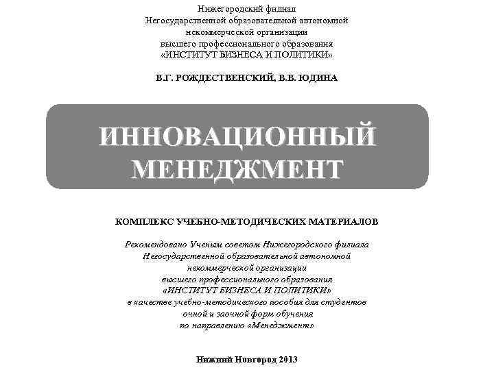 Нижегородский филиал Негосударственной образовательной автономной некоммерческой организации высшего профессионального образования «ИНСТИТУТ БИЗНЕСА И ПОЛИТИКИ»