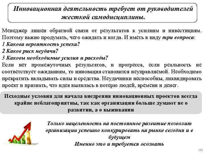 Инновационная деятельность требует от руководителей жесткой самодисциплины. Менеджер лишен обратной связи от результатов к