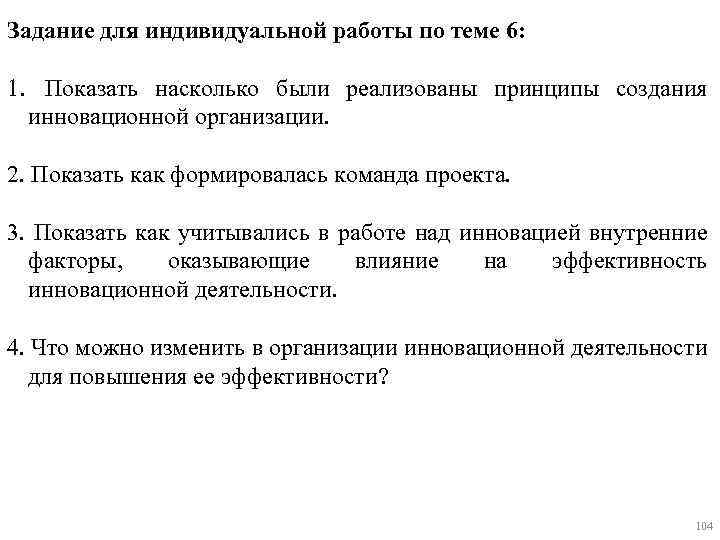Задание для индивидуальной работы по теме 6: 1. Показать насколько были реализованы принципы создания