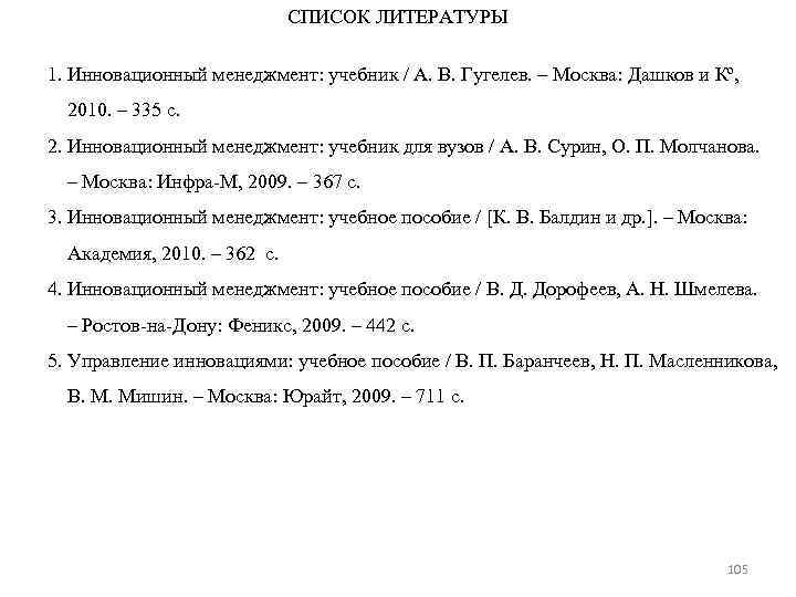 СПИСОК ЛИТЕРАТУРЫ 1. Инновационный менеджмент: учебник / А. В. Гугелев. – Москва: Дашков и