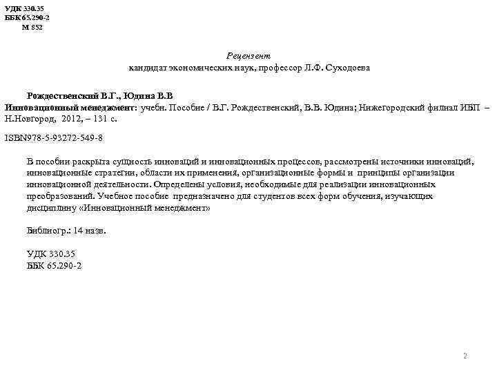 УДК 330. 35 ББК 65. 290 -2 М 852 Рецензент кандидат экономических наук, профессор