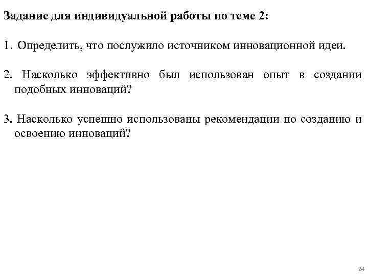 Задание для индивидуальной работы по теме 2: 1. Определить, что послужило источником инновационной идеи.