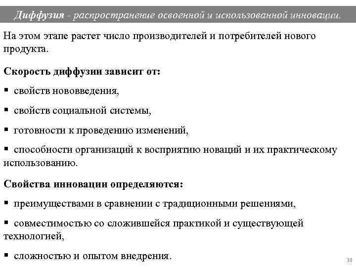 Диффузия - распространение освоенной и использованной инновации. На этом этапе растет число производителей и