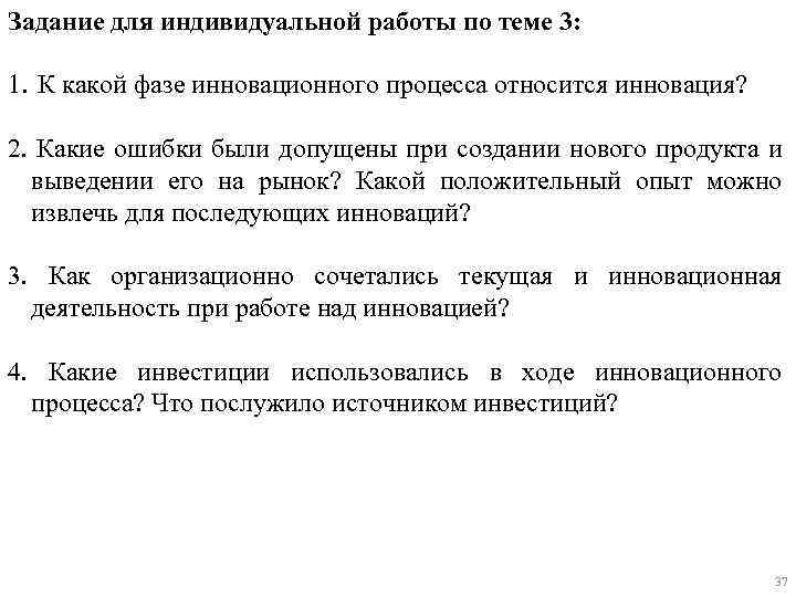 Задание для индивидуальной работы по теме 3: 1. К какой фазе инновационного процесса относится