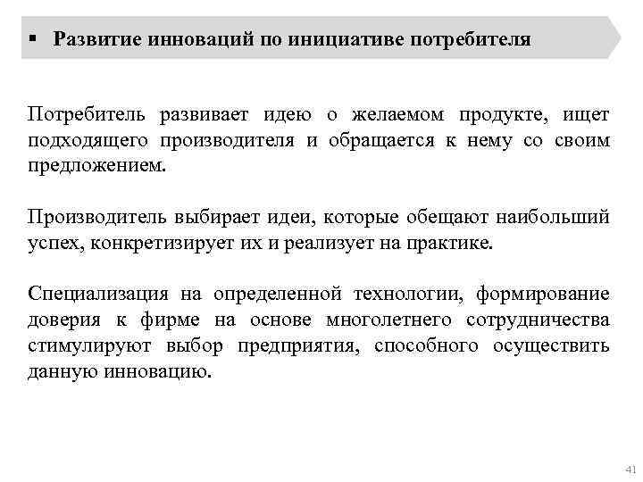 § Развитие инноваций по инициативе потребителя Потребитель развивает идею о желаемом продукте, ищет подходящего