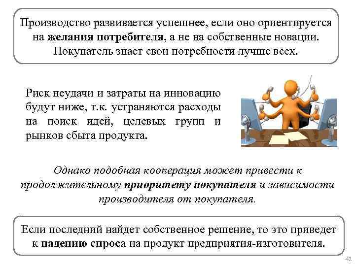 Производство развивается успешнее, если оно ориентируется на желания потребителя, а не на собственные новации.