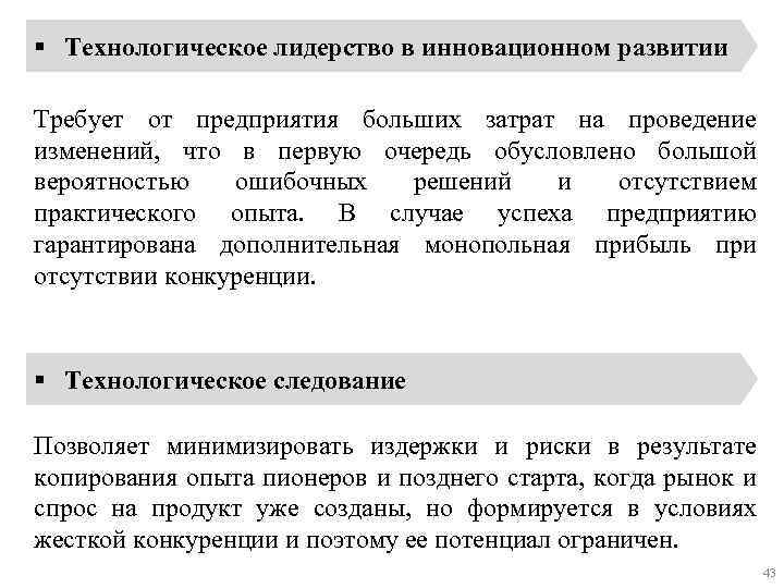 § Технологическое лидерство в инновационном развитии Требует от предприятия больших затрат на проведение изменений,