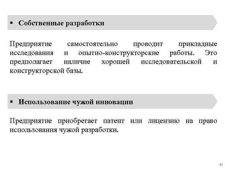 § Собственные разработки Предприятие самостоятельно проводит прикладные исследования и опытно-конструкторские работы. Это предполагает наличие