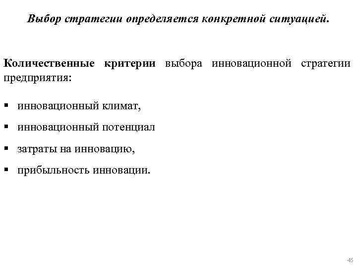 Выбор стратегии определяется конкретной ситуацией. Количественные критерии выбора инновационной стратегии предприятия: § инновационный климат,