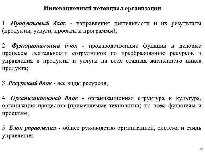 Инновационный потенциал организации 1. Продуктовый блок - направления деятельности и их результаты (продукты, услуги,