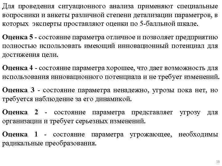 Для проведения ситуационного анализа применяют специальные вопросники и анкеты различной степени детализации параметров, в