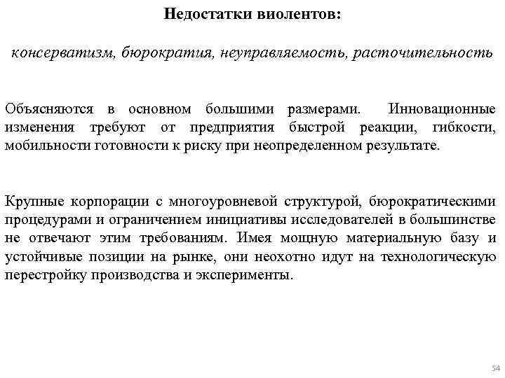 Недостатки виолентов: консерватизм, бюрократия, неуправляемость, расточительность Объясняются в основном большими размерами. Инновационные изменения требуют