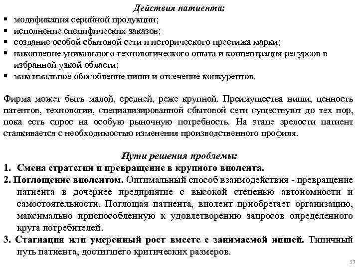 § § § Действия патиента: модификация серийной продукции; исполнение специфических заказов; создание особой сбытовой