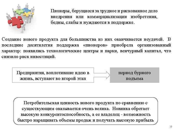 Пионеры, берущиеся за трудное и рискованное дело внедрения или коммерциализации изобретения, бедны, слабы и