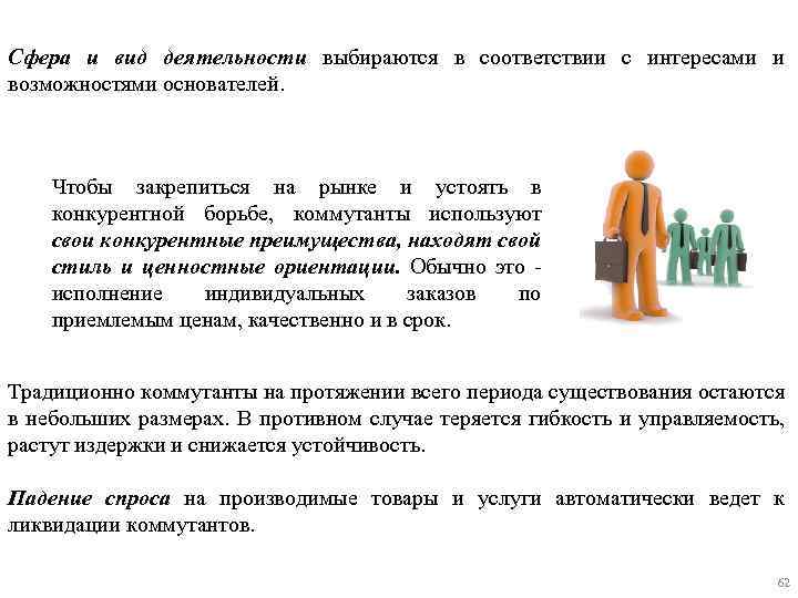 Сфера и вид деятельности выбираются в соответствии с интересами и возможностями основателей. Чтобы закрепиться