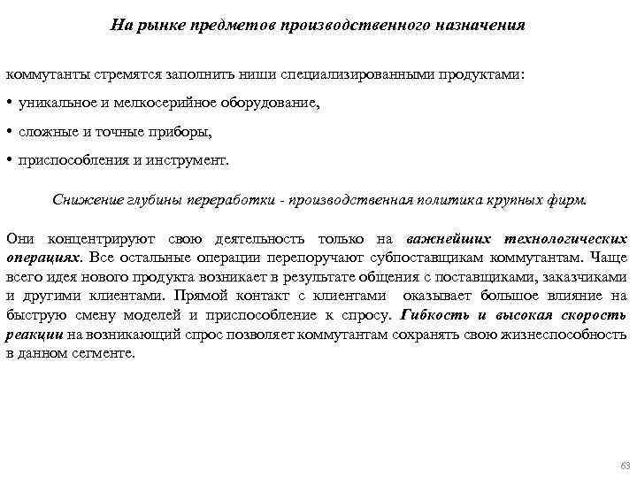 На рынке предметов производственного назначения коммутанты стремятся заполнить ниши специализированными продуктами: • уникальное и