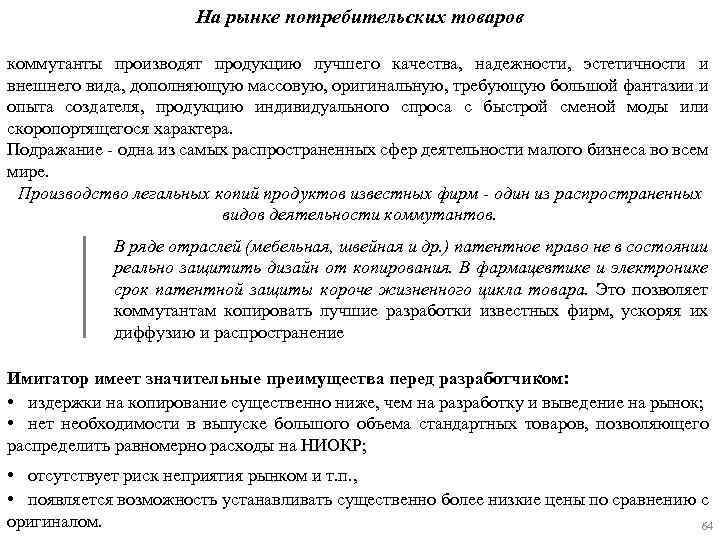 На рынке потребительских товаров коммутанты производят продукцию лучшего качества, надежности, эстетичности и внешнего вида,
