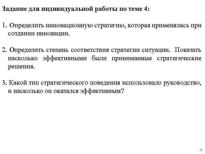 Задание для индивидуальной работы по теме 4: 1. Определить инновационную стратегию, которая применялась при